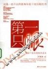 第一只眼  年轻干部自我修养读本 封面