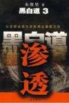 黑白道：3·渗透 封面