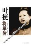 叶挺将军传 电子书封面