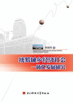 统筹城乡经济社会一体化发展研究 封面