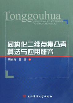 同构化二维点集凸壳算法与应用研究 封面