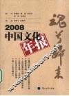 魂兮归来  2008中国文化年报 封面