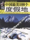 中国最美100个度假地 封面