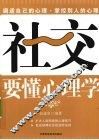 社交要懂心理学 封面