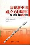 庆祝新中国成立60周年知识竞赛600题 封面