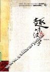 趣味汉字辨析 封面