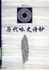 历代咏史诗钞 封面