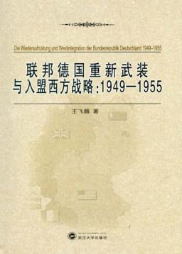 联邦德国重新武装与入盟西方战略 1949-1955 封面