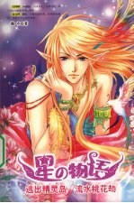 逃出精灵岛·流水桃花劫 封面