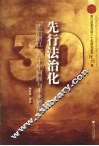 先行法治化  “法治浙江”三十年回顾与未来展望 封面
