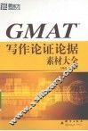 GMAT写作论证论据素材大全 封面