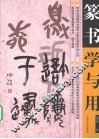 篆书学与用 封面