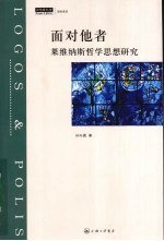 面对他者  莱维纳斯哲学思想研究 电子书封面