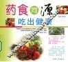 药食同源吃出健康 封面