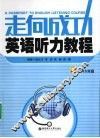 走向成功英语听力教程 封面
