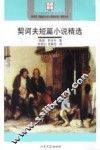 契诃夫短篇小说精选 封面