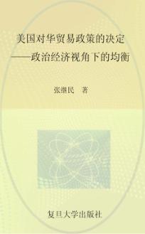 美国对华贸易政策的决定  政治经济视角下的均衡 封面