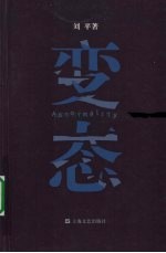 变态 封面