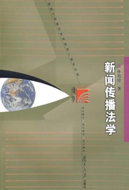 新闻传播法学 封面