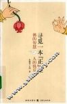寻觅一本“正”经 封面