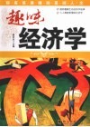 趣味经济学  你应该通晓的基础人文 封面