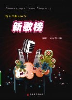 新人金曲100首新歌榜 封面