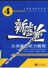 新感觉·大学英语听力教程  4 封面