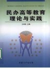 民办高等教育理论与实践 封面