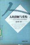 人的消解与重构 西方心理学方法论研究 封面