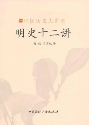 明史十二讲 封面