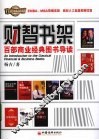 财智书架百部商业经典图书导读 封面