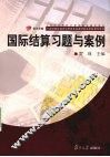 国际结算习题与案例 封面