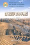 流域泥沙动力学模型 封面