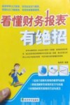 看懂财务报表有绝招 封面