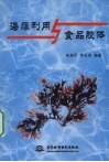 海藻利用与食品胶体 封面