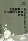文化视野下文学翻译主体性研究 封面