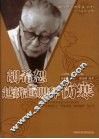 胡希恕越辨越明释伤寒 封面