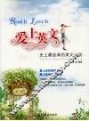 爱上英文  史上最经典的英文小说 封面