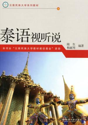 泰语视听说 封面