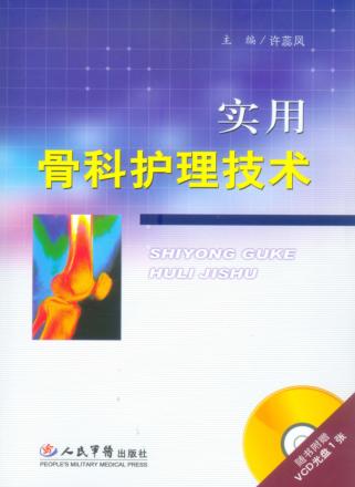 实用骨科护理技术 封面