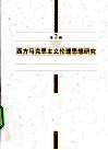 西方马克思主义伦理思想研究 封面