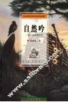 自然吟：一位生物学者的诗 封面