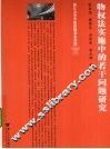物权法实施中的若干问题研究 封面
