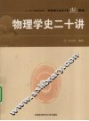 物理学史二十讲 封面