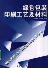 绿色包装印刷工艺及材料 封面