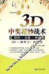 3D中奖精妙战术  胆码·合值·跨度 封面