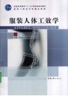 服装人体工效学 封面