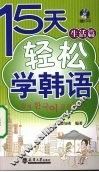 15天轻松学韩语  生活篇 封面