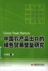 中国农产品出口的绿色贸易壁垒研究 封面