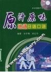 原汁原味地道日语口语 封面